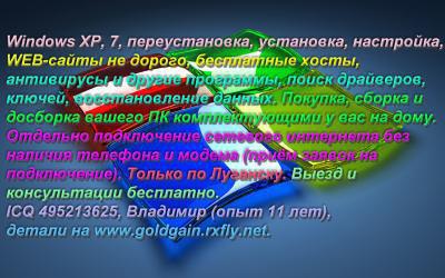 windows xp, 7, переустановка, установка, настройка, Луганск. в Луганске